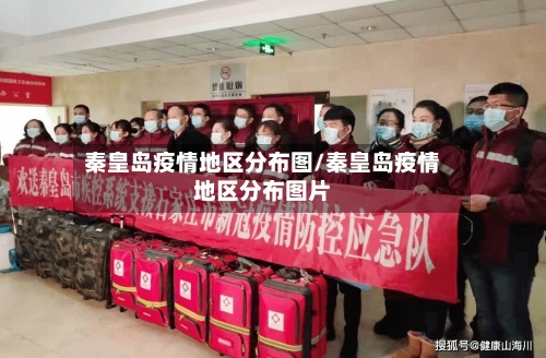 秦皇岛疫情地区分布图/秦皇岛疫情地区分布图片-第3张图片