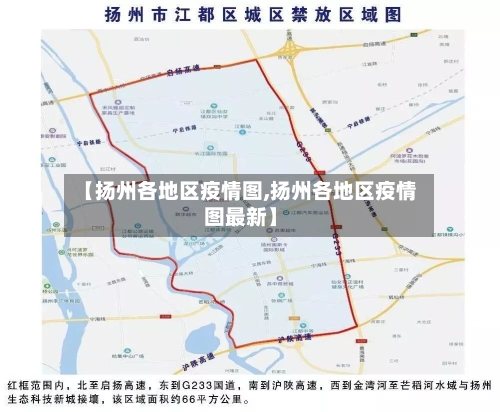 【扬州各地区疫情图,扬州各地区疫情图最新】