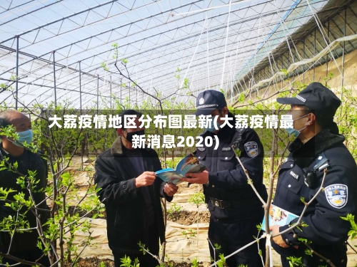 大荔疫情地区分布图最新(大荔疫情最新消息2020)-第3张图片