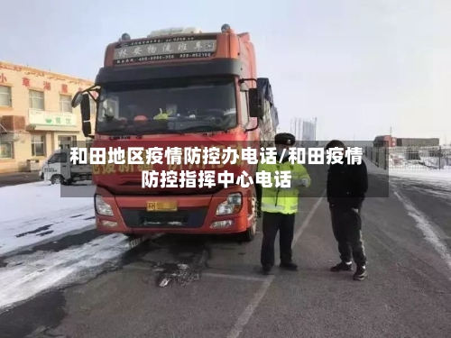 和田地区疫情防控办电话/和田疫情防控指挥中心电话