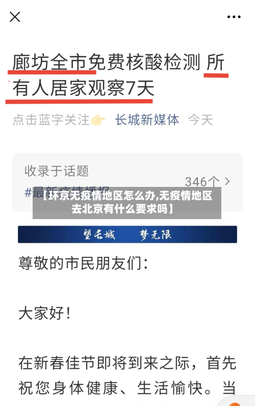【环京无疫情地区怎么办,无疫情地区去北京有什么要求吗】-第3张图片