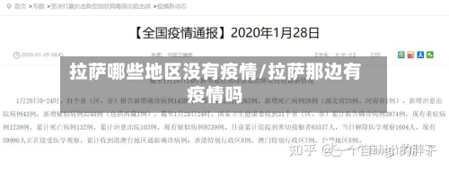 拉萨哪些地区没有疫情/拉萨那边有疫情吗