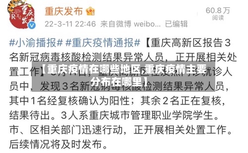 【重庆疫情在哪些地区,重庆疫情主要分布在哪里】