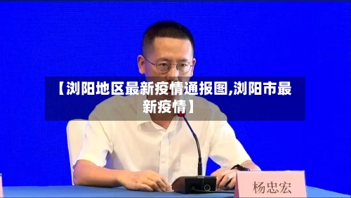 【浏阳地区最新疫情通报图,浏阳市最新疫情】-第2张图片