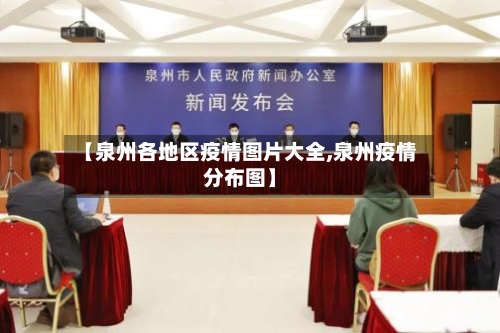 【泉州各地区疫情图片大全,泉州疫情分布图】