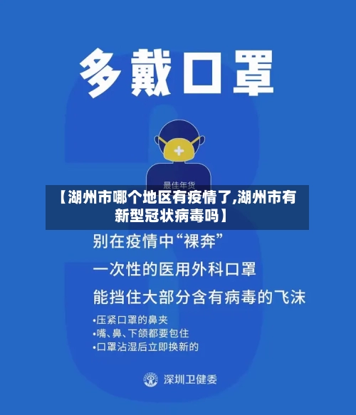 【湖州市哪个地区有疫情了,湖州市有新型冠状病毒吗】-第3张图片