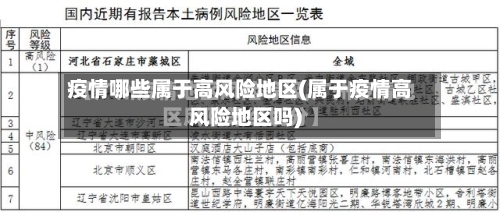 疫情哪些属于高风险地区(属于疫情高风险地区吗)-第2张图片