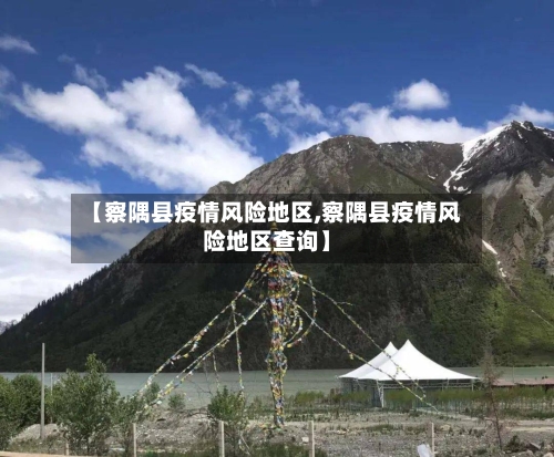 【察隅县疫情风险地区,察隅县疫情风险地区查询】-第2张图片