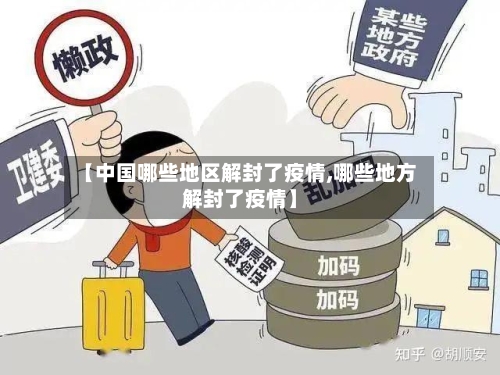 【中国哪些地区解封了疫情,哪些地方解封了疫情】-第2张图片