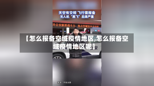 【怎么报备空域疫情地区,怎么报备空域疫情地区呢】