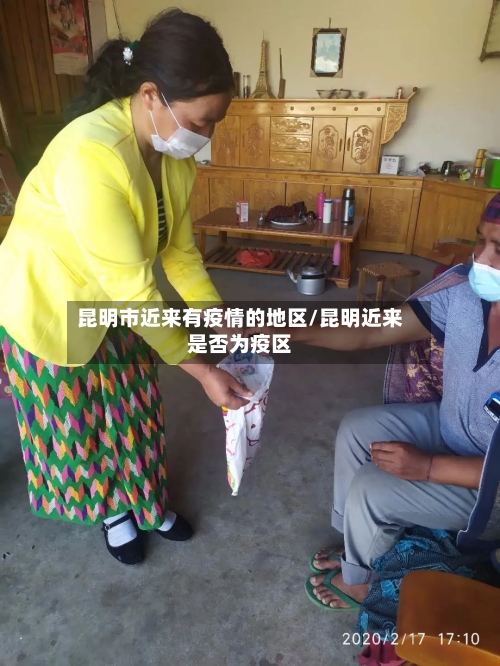 昆明市近来有疫情的地区/昆明近来是否为疫区-第2张图片