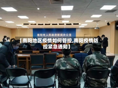 【南阳地区疫情如何管控,南阳疫情防控紧急通知】-第2张图片