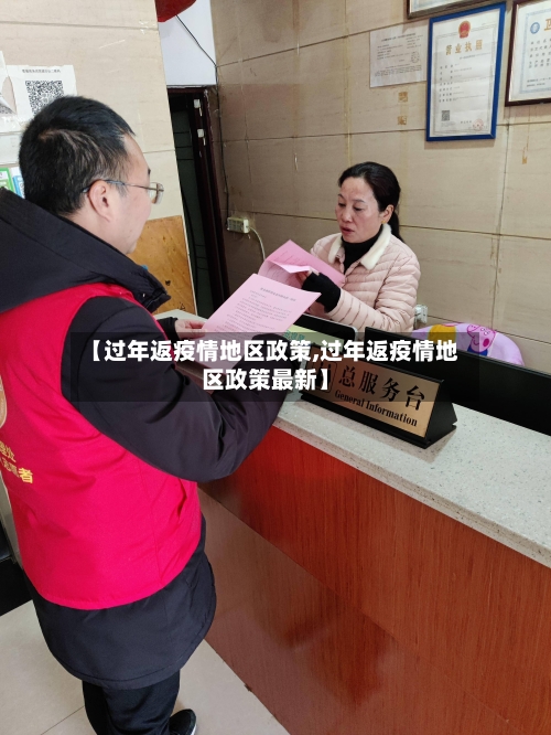 【过年返疫情地区政策,过年返疫情地区政策最新】-第2张图片