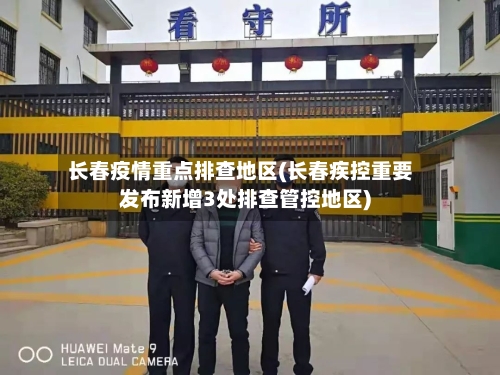 长春疫情重点排查地区(长春疾控重要发布新增3处排查管控地区)-第2张图片