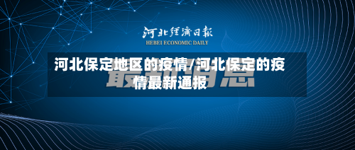 河北保定地区的疫情/河北保定的疫情最新通报-第2张图片