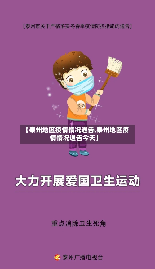 【泰州地区疫情情况通告,泰州地区疫情情况通告今天】-第2张图片