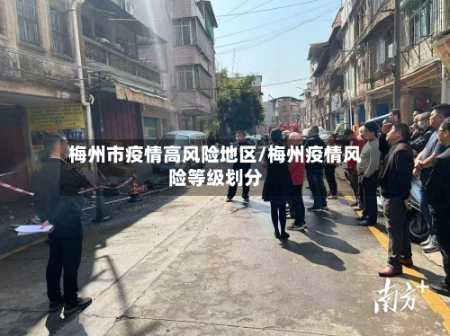 梅州市疫情高风险地区/梅州疫情风险等级划分-第3张图片