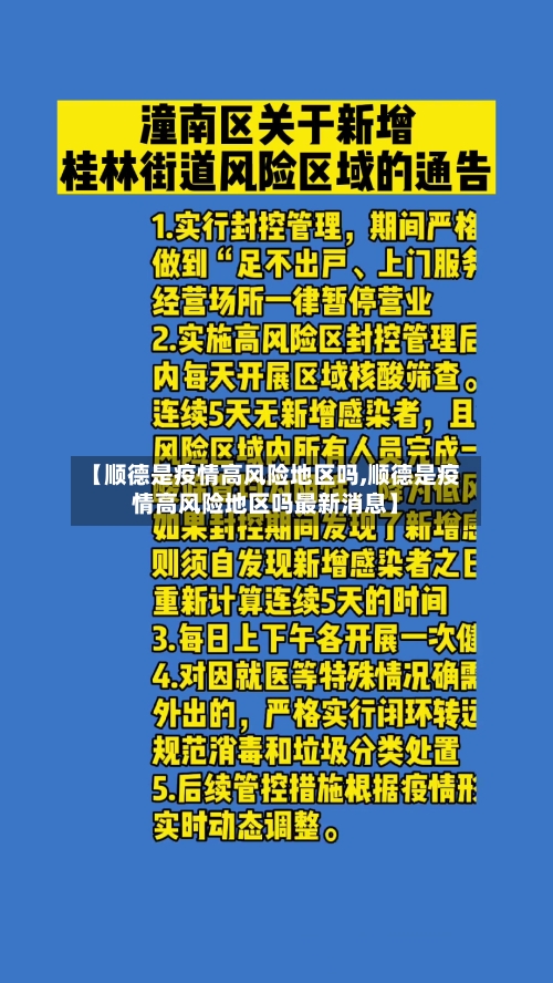【顺德是疫情高风险地区吗,顺德是疫情高风险地区吗最新消息】-第2张图片
