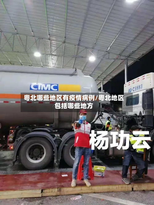 粤北哪些地区有疫情病例/粤北地区包括哪些地方