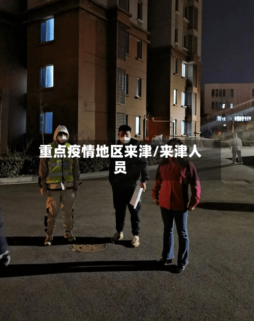 重点疫情地区来津/来津人员