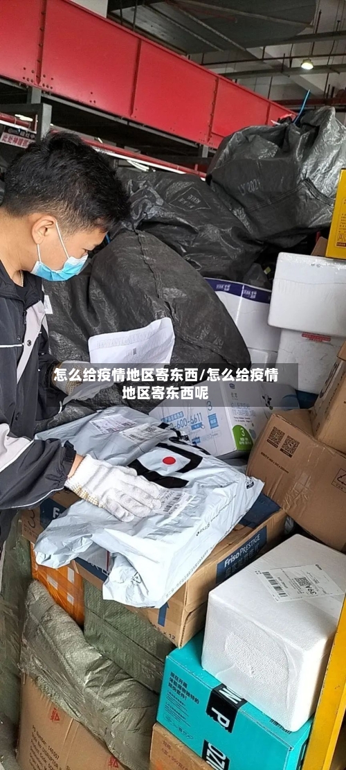 怎么给疫情地区寄东西/怎么给疫情地区寄东西呢