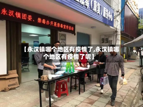 【永汉镇哪个地区有疫情了,永汉镇哪个地区有疫情了呢】-第2张图片