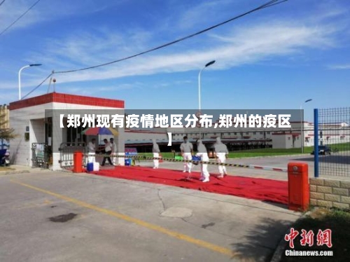 【郑州现有疫情地区分布,郑州的疫区】
