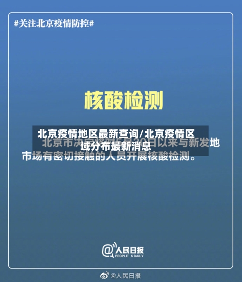 北京疫情地区最新查询/北京疫情区域分布最新消息
