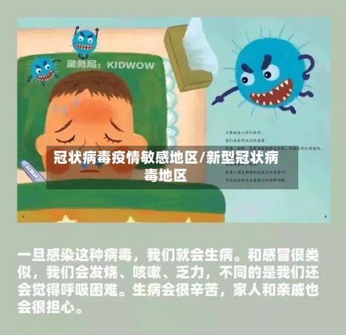 冠状病毒疫情敏感地区/新型冠状病毒地区-第3张图片