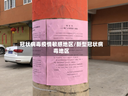 冠状病毒疫情敏感地区/新型冠状病毒地区-第2张图片