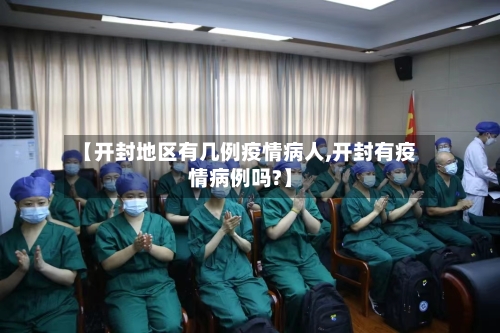 【开封地区有几例疫情病人,开封有疫情病例吗?】