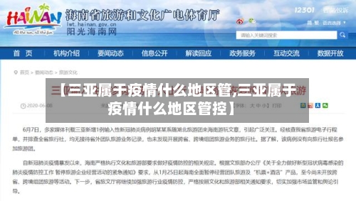 【三亚属于疫情什么地区管,三亚属于疫情什么地区管控】
