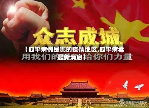 【四平病例是哪的疫情地区,四平病毒最新消息】