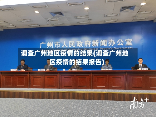 调查广州地区疫情的结果(调查广州地区疫情的结果报告)-第2张图片