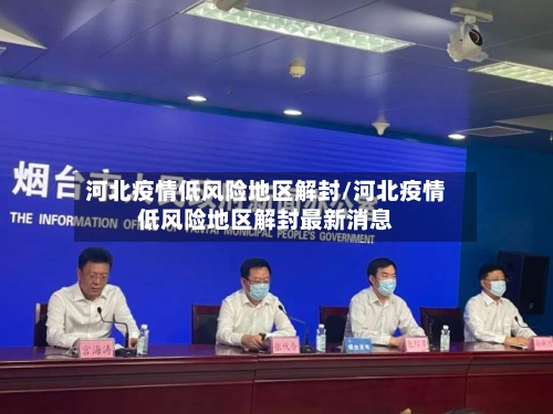河北疫情低风险地区解封/河北疫情低风险地区解封最新消息-第2张图片