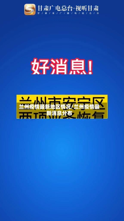 兰州疫情最新地区情况/兰州疫情最新消息分布-第2张图片