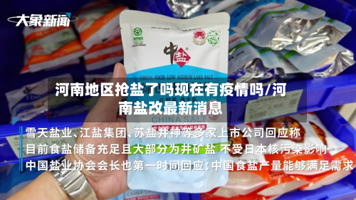 河南地区抢盐了吗现在有疫情吗/河南盐改最新消息