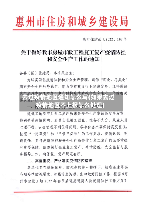 去过疫情地区通知怎么写(如果去过疫情地区不上报怎么处理)