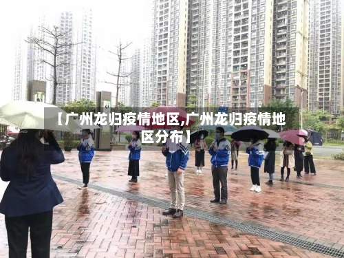 【广州龙归疫情地区,广州龙归疫情地区分布】