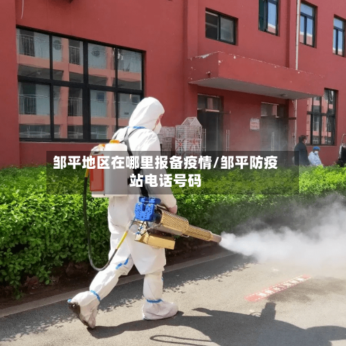 邹平地区在哪里报备疫情/邹平防疫站电话号码