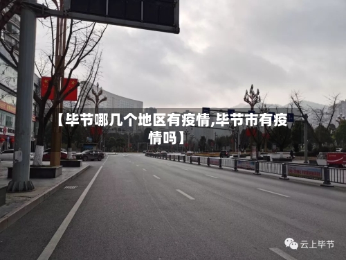 【毕节哪几个地区有疫情,毕节市有疫情吗】
