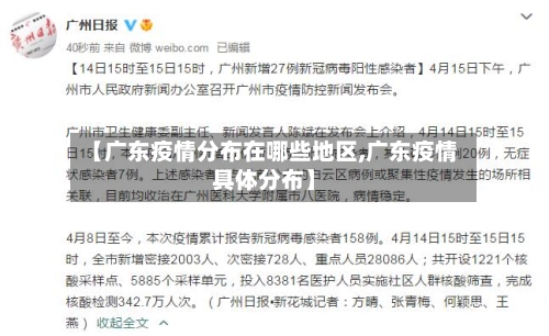 【广东疫情分布在哪些地区,广东疫情具体分布】-第2张图片