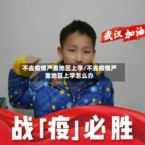 不去疫情严重地区上学/不去疫情严重地区上学怎么办