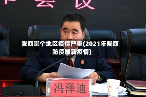 陇西哪个地区疫情严重(2021年陇西防疫最新疫情)-第2张图片