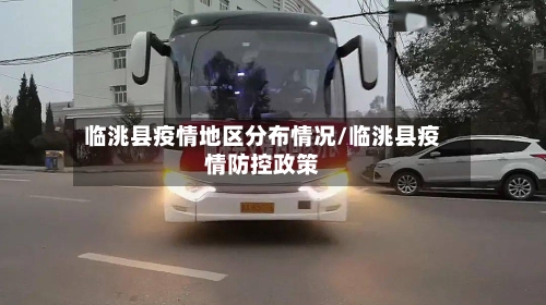 临洮县疫情地区分布情况/临洮县疫情防控政策-第3张图片