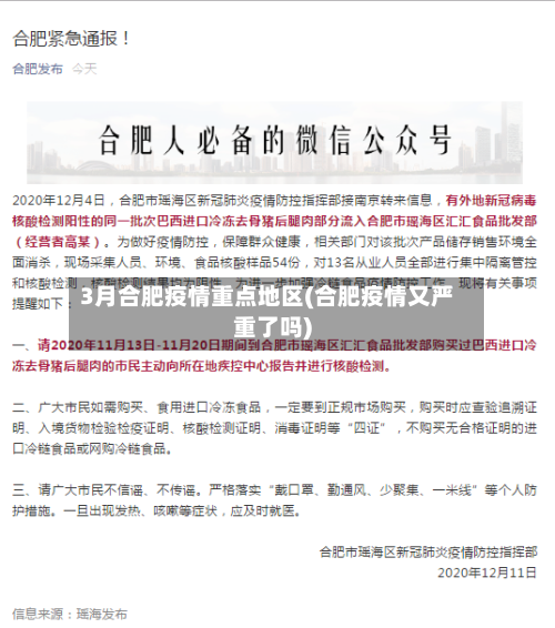 3月合肥疫情重点地区(合肥疫情又严重了吗)