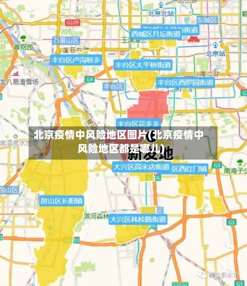 北京疫情中风险地区图片(北京疫情中风险地区都是哪儿)