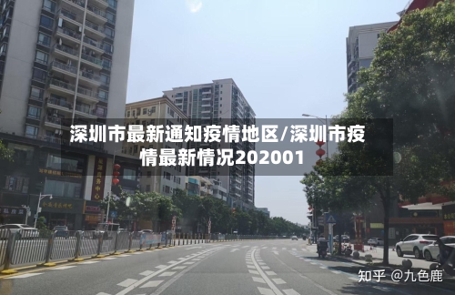 深圳市最新通知疫情地区/深圳市疫情最新情况202001-第2张图片