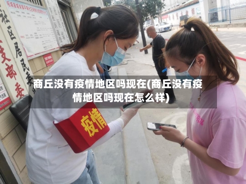 商丘没有疫情地区吗现在(商丘没有疫情地区吗现在怎么样)-第3张图片