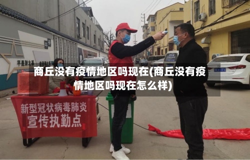商丘没有疫情地区吗现在(商丘没有疫情地区吗现在怎么样)-第2张图片